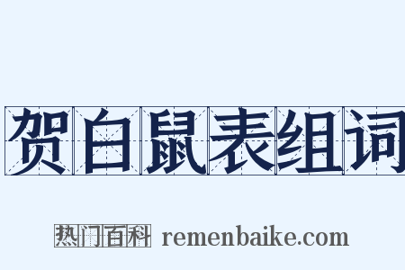 贺白鼠表组词是什么意思的图片